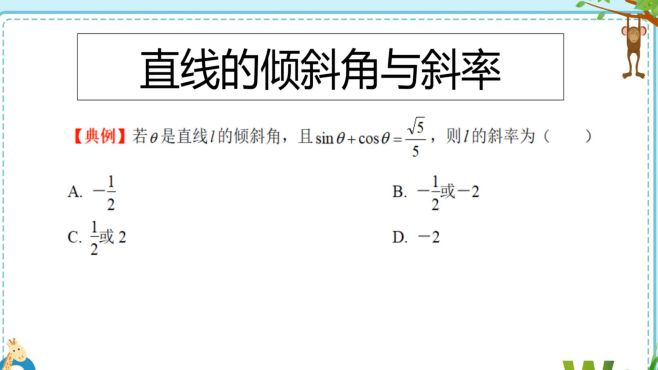 [图]高二典例，直线的倾斜角与斜率，利用同角三角函数基本关系式解题