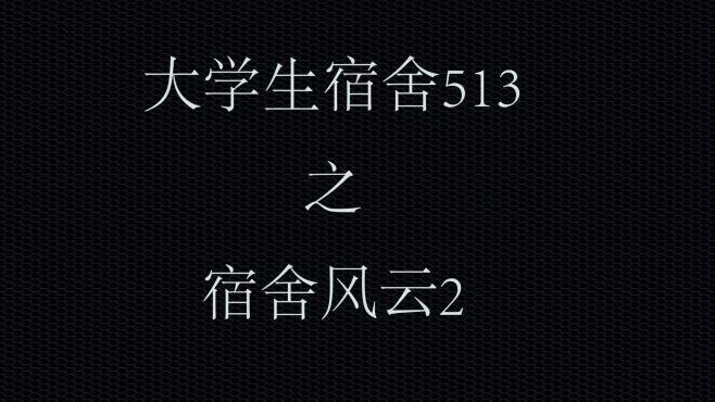 [图]大学上宿舍，室友脱单路上的绊脚石，竟然是他！