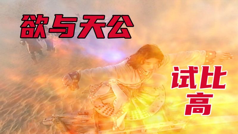 侠客行34/35:我于人间全无敌!这天,我倒是想与之斗上一斗!!,影视,武侠片,好看视频