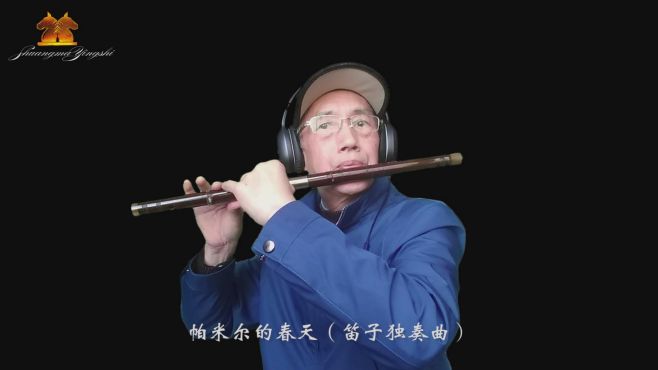 [图]帕米尔的春天（笛子独奏曲）