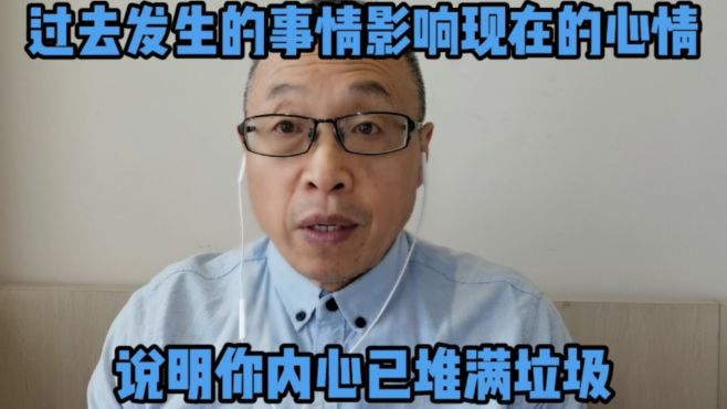 [图]过去发生的事情影响现在的生活，说明你内心已堆满垃圾