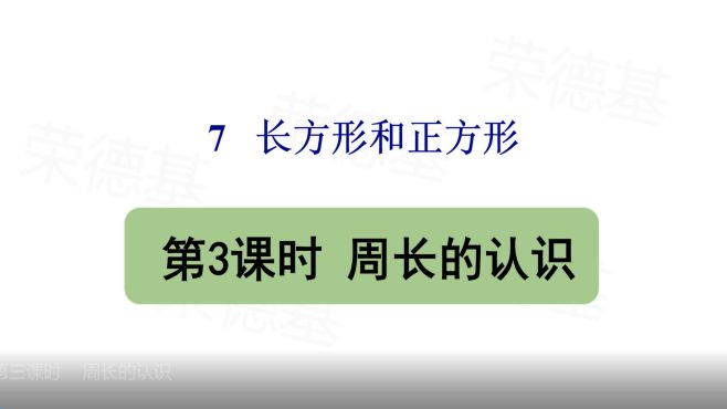 [图]小学三年级数学 《周长的认识》