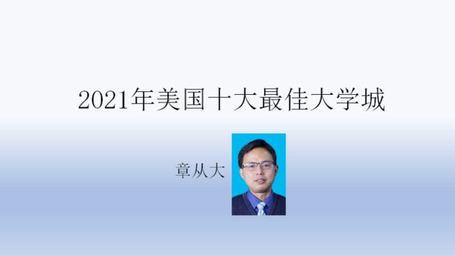 [图]2021年美国十大最佳大学城，含佛罗里达大学