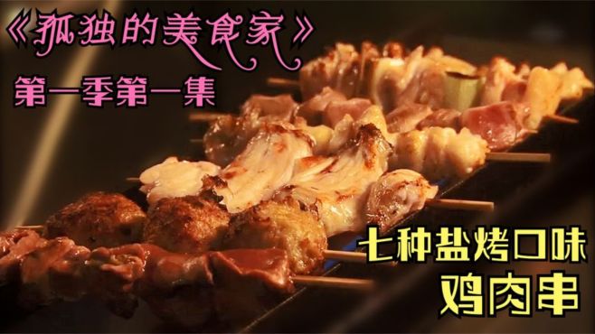 [图]《孤独的美食家》第一季第一集：七种盐烤鸡肉串全要，大叔吃到爽