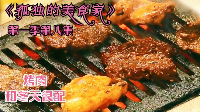 [图]《孤独的美食家》第一季第八集：烤肉吃到爽就不冷了，是这样吗？