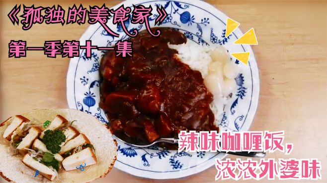 [图]《孤独的美食家》第一季十一集：家庭小餐馆，浓浓外婆味，很踏实