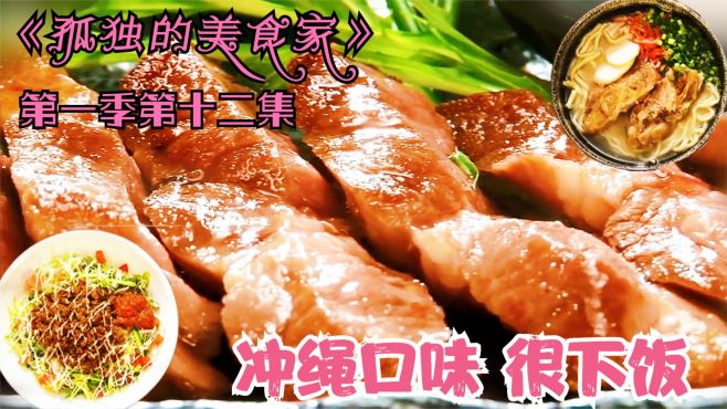 [图]《孤独的美食家》第一季十二集：冲绳口味原来如此多元，超下饭