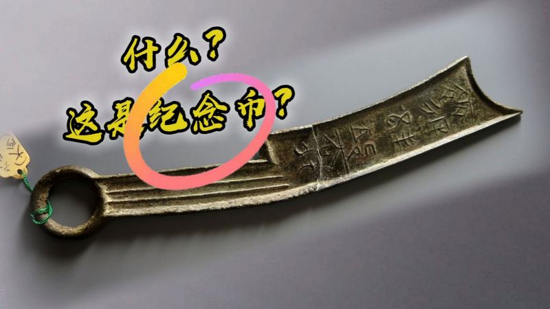 【先秦刀币】这样式的刀是纪念币?上面写的上面字?,文化,艺术,好看视频
