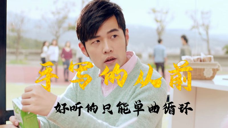 超清4K画质,周杰伦《哎呦,不错哦》——手写的从前,音乐,流行音乐,好看视频