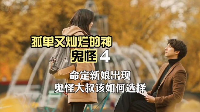 [图]影视解说《鬼怪》：新娘出现大叔却抑郁了竟然不想往生了