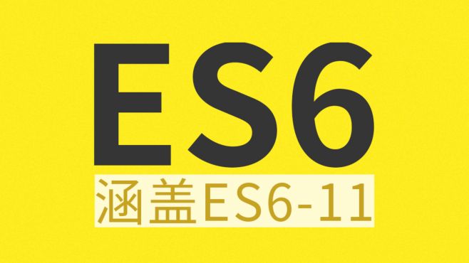 [图]【尚硅谷】web前端培训：ES6教程-课程介绍