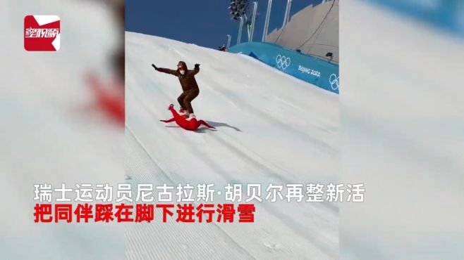 瑞士"喜剧"运动员核酸转阴后,踩人滑雪冲下大跳台