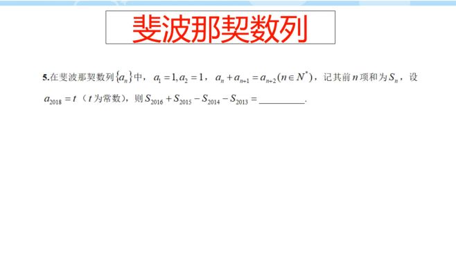 [图]高二典例，斐波那契数列，充分理解其含义之后，解题其实很简单！