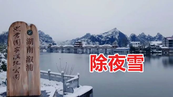 [图]【除夜雪】宋 陆游（若瑜学古文384）