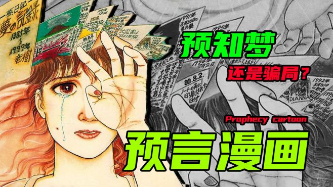 [图]特异功能还是骗局，15个预言应验10个的预言漫画，到底说了什么？