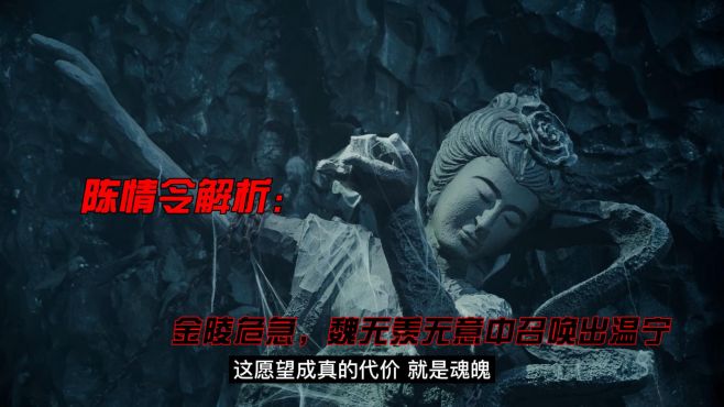 [图]陈情令解析：金陵危急，魏无羡紧急吹笛却召唤出温宁