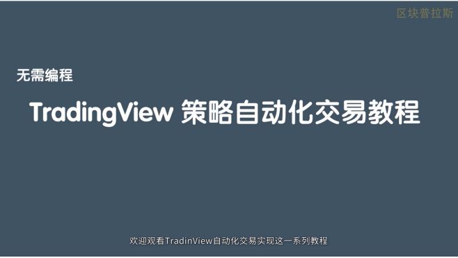 [图][TradingView自动化交易] 4.策略与指标修改。交易信号自动下单