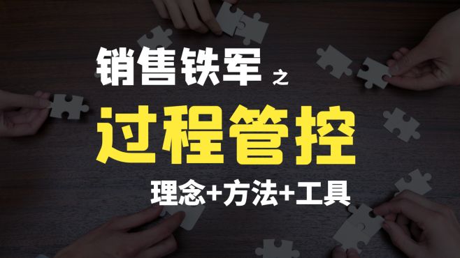 [图]CRM系统强化销售过程管控，助力企业打造铁军团队