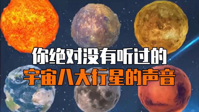 [图]你没有听过的宇宙八大行星的声音