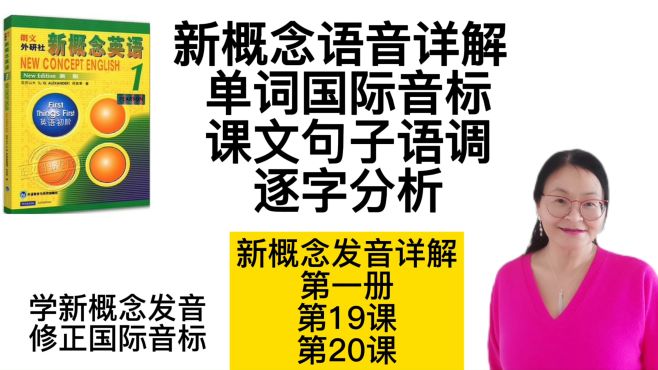 [图]新概念发音详解 第一册19/20课 单词国际音标课文句子语调分析