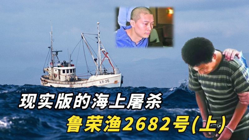 鲁荣渔2682号究竟发生了什么，33人的队伍，为何只剩下11人？,历史,中国近代史,好看视频
