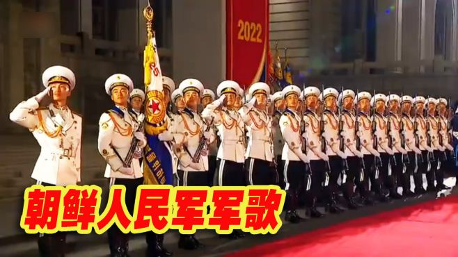 [图]2022朝鲜阅兵精彩画面，伴随《朝鲜人民军军歌》，雄壮威武