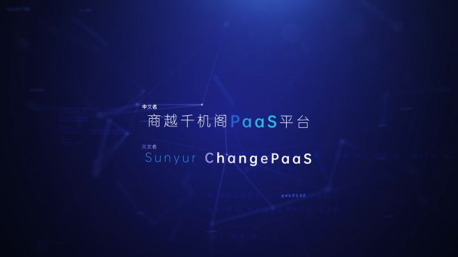 [图]商越千机阁PaaS平台，赋能采购SaaS,解决企业采购个性化需求-2021