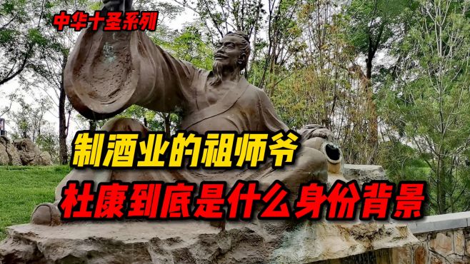 [图]「酒圣」制酒业的祖师爷--杜康到底是什么身份背景？