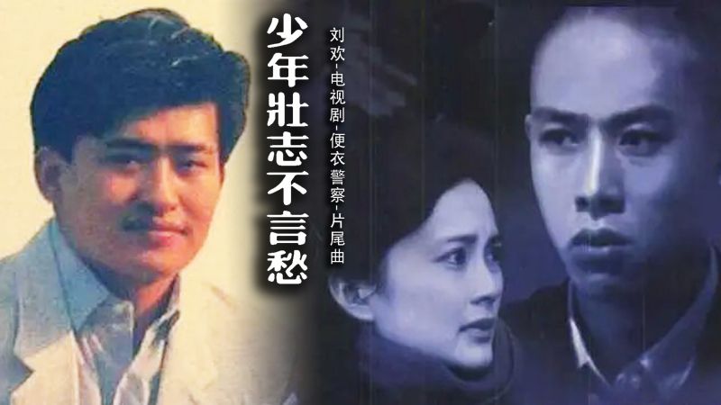 87电视剧插曲《少年壮志不言愁》,刘欢代表作,再听满是回忆,音乐,民俗音乐,好看视频