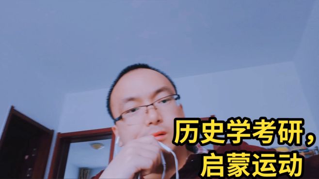 [图]历史学考研，启蒙运动