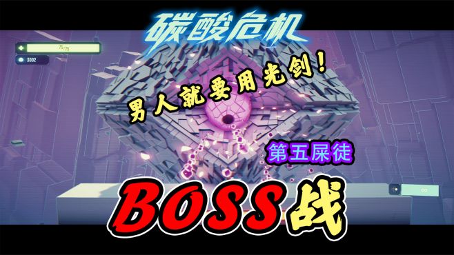 [图]【碳酸危机】第五关BOSS-第五使徒-手残无伤攻略