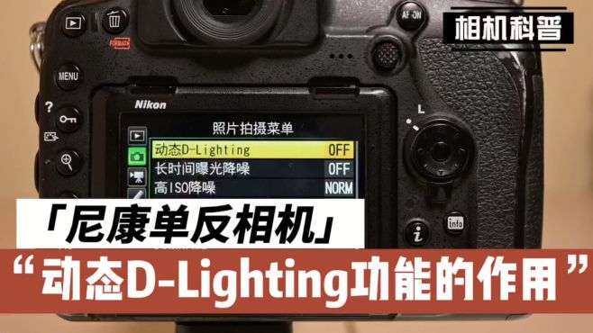 [图]尼康相机「动态D-Lighting功能」何时开启