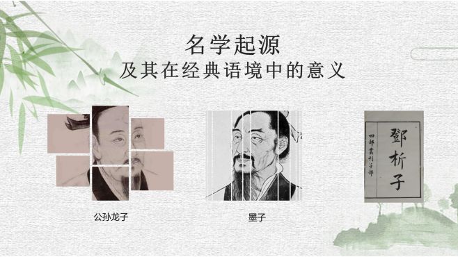 [图]有名，万物之母——名学的起源及其在经典语境中的意义