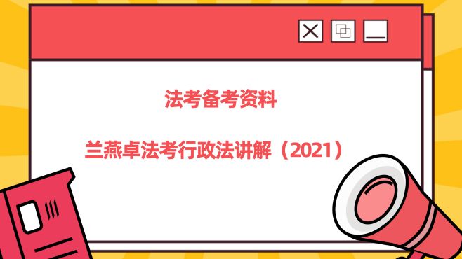 [图]法考兰燕卓行政法冲刺班01（2021）