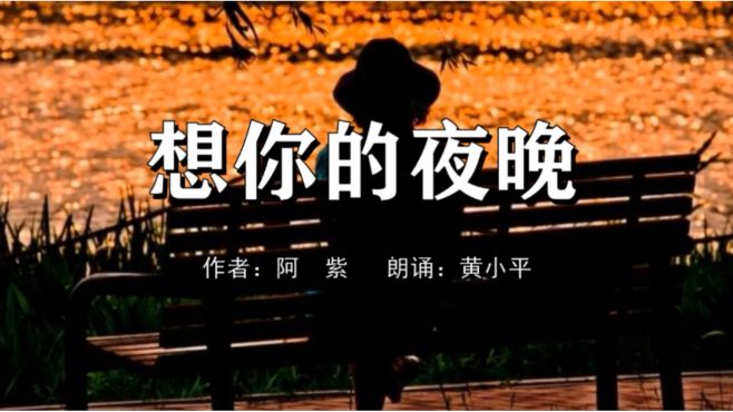 [图]诗朗诵《想你的夜晚》/ 作者：阿 紫；朗诵：黄小平