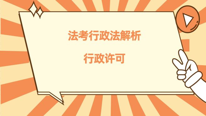 [图]法考行政法解析05：行政许可的实施程序是什么？