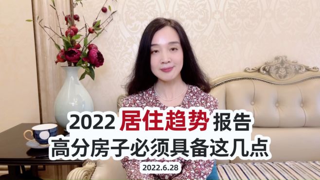 [图]2022居住趋势报告：高分房子必须具备这几点