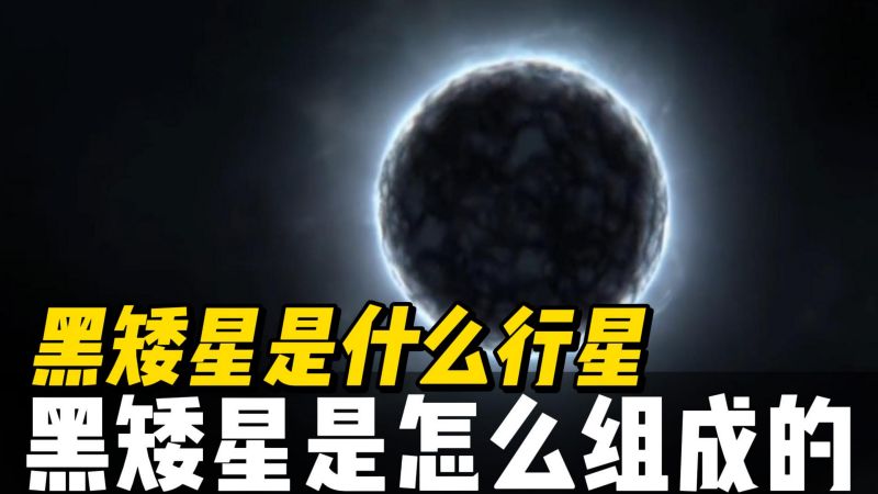 黑矮星是什么恒星,它是怎么形成的,它有威胁吗,科学,空间探索,好看视频