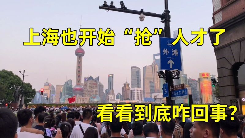 中国第一大城市,上海也开始“抢”人才了,看看到底咋回事?