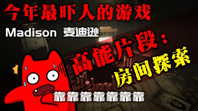 [图]【MADiSON麦迪逊】高能惊吓片段剪辑，胆小勿入