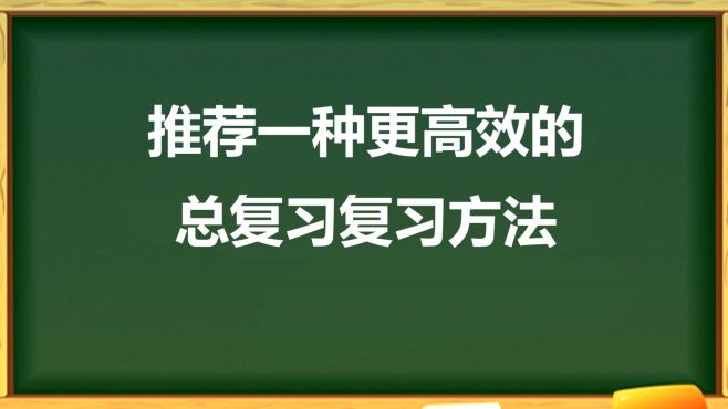 [图]推荐一种更高效的【总复习】复习方法