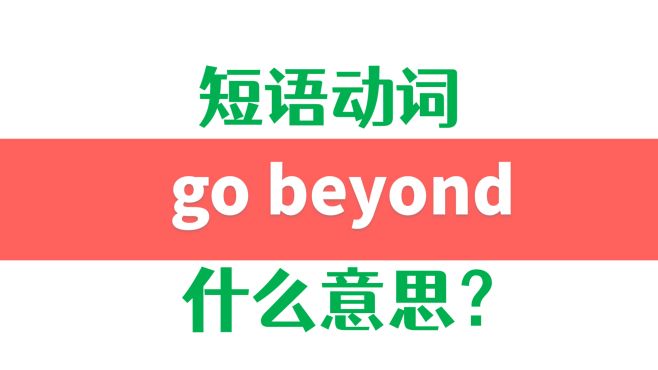 [图]英语高频短语动词go beyond详解