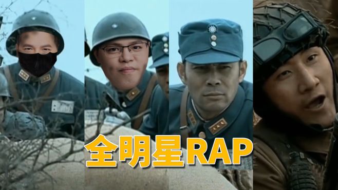 [图]全明星RAP#鬼畜视频#搞笑#山本#先人