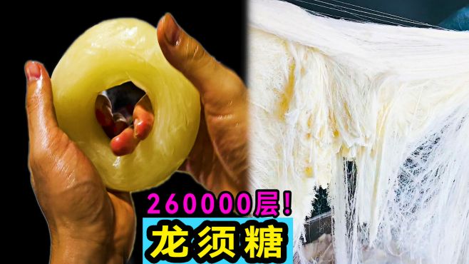 [图]龙须糖究竟能拉多细？老大南一不小心拉了26万层！