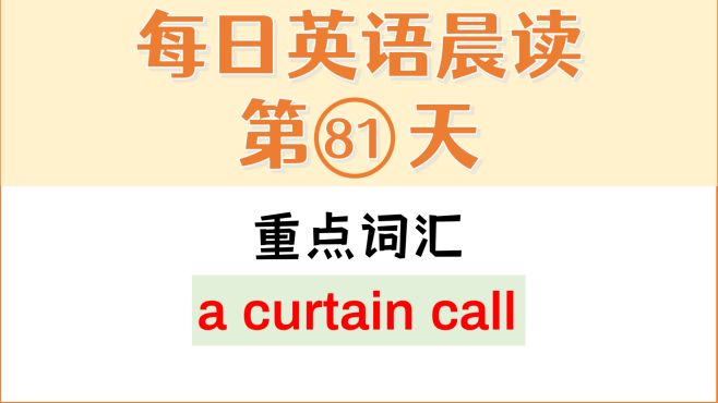 [图]每日英语晨读81词汇语法语音讲解a curtain call