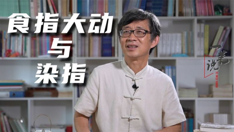 为啥馋了说“食指大动”?为啥插手某事叫“染指”?源自同一故事,健康养生,健康常识,好看视频