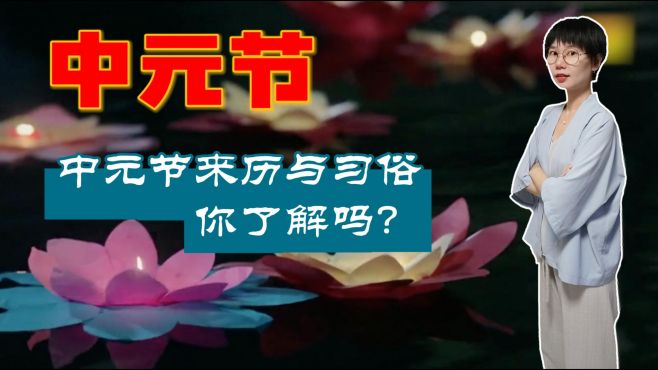 [图]中元节的来历与习俗，你了解吗？