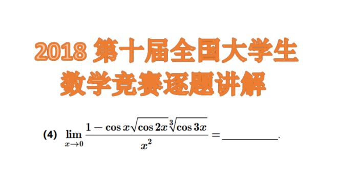 [图]2018年第十届全国大学生数学竞赛逐题讲解4