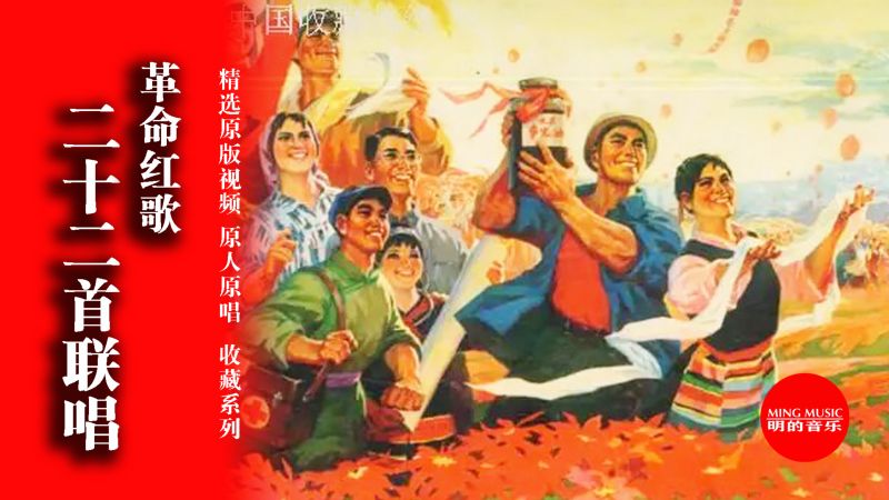 原人原唱《革命红歌二十二首联唱》,精选原版影像剪辑,收藏系列,音乐,民俗音乐,好看视频