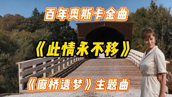 [图]《此情永不移》百年奥斯卡金曲，廊桥遗梦主题曲，深情感人的旋律